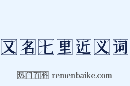 又名七里近义词是什么意思的图片